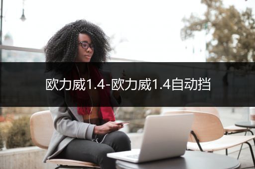 欧力威1.4-欧力威1.4自动挡